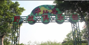 清远牛仔谷野战拓展基地